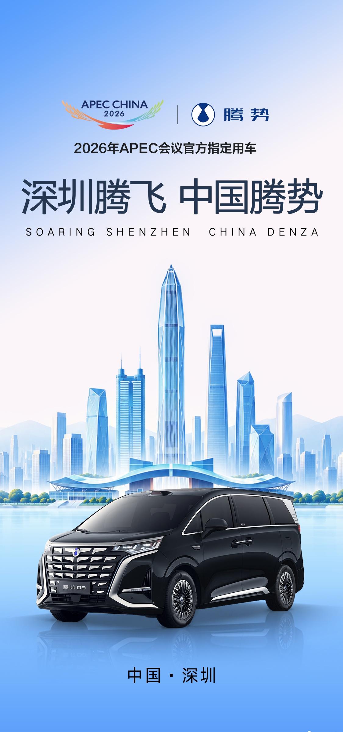 豪华智造，礼遇世界。腾势汽车 成为2026年APEC会议官方指定用车，以安全科技