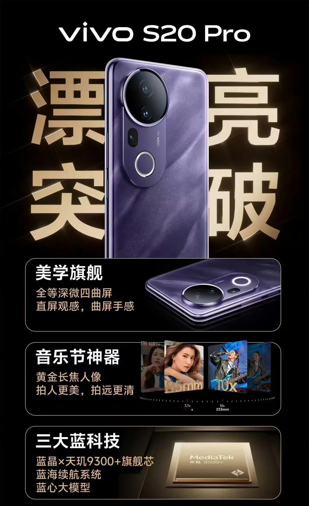 【vivo S20 系列搭载旗舰级四主摄系统： 配置 V3 影像芯片，支持多巴胺