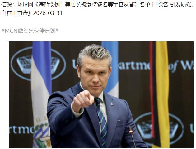 美军这回真是出了大新闻，据美国匿名官员爆料，国防部长赫格塞思直接绕开所有规矩，把