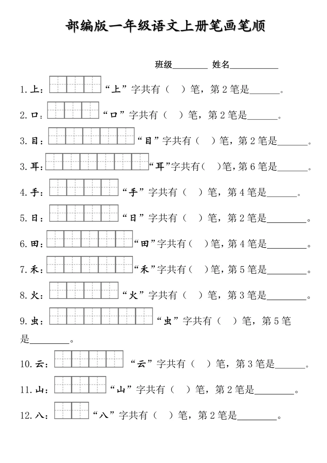 一年级上册语文笔画笔顺练习题✅幼小衔接