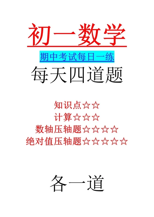 七上数学：期中考试每日一练四道题🔥