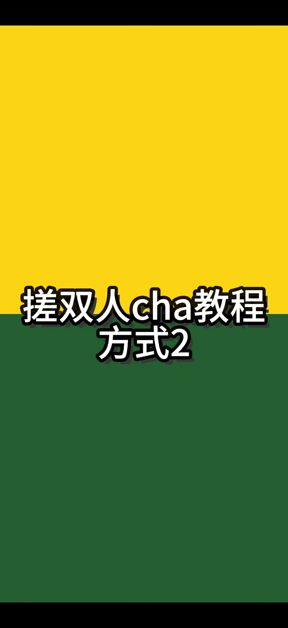 桂瑞  ‼️‼️双人cha加🔥教程‼️‼️‼️🎯所有人冲100w⚠️ 搓ch