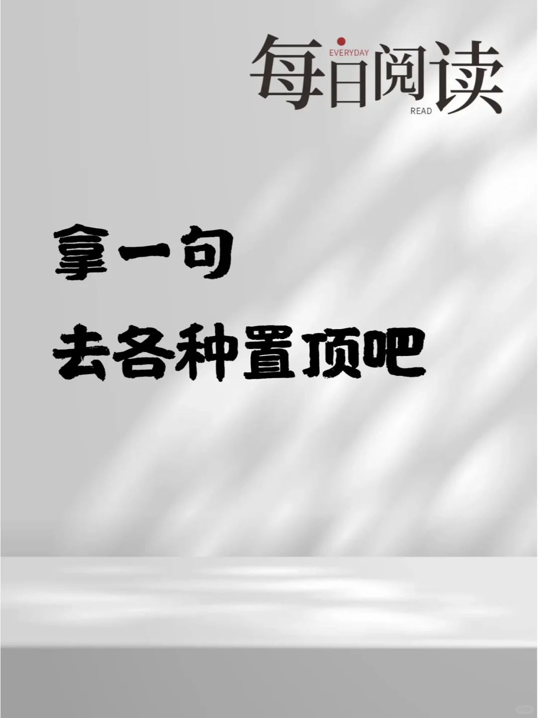 拿一句，去各种置顶吧