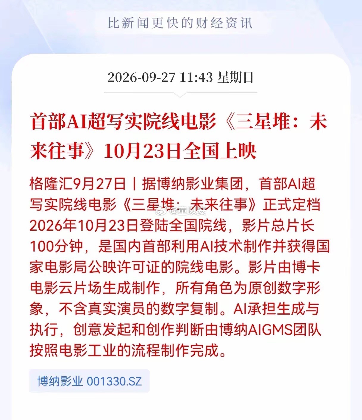 国内首部AI超写实院线电影定档，AI影视正式落地院线！AI生成画面+原创数字角色