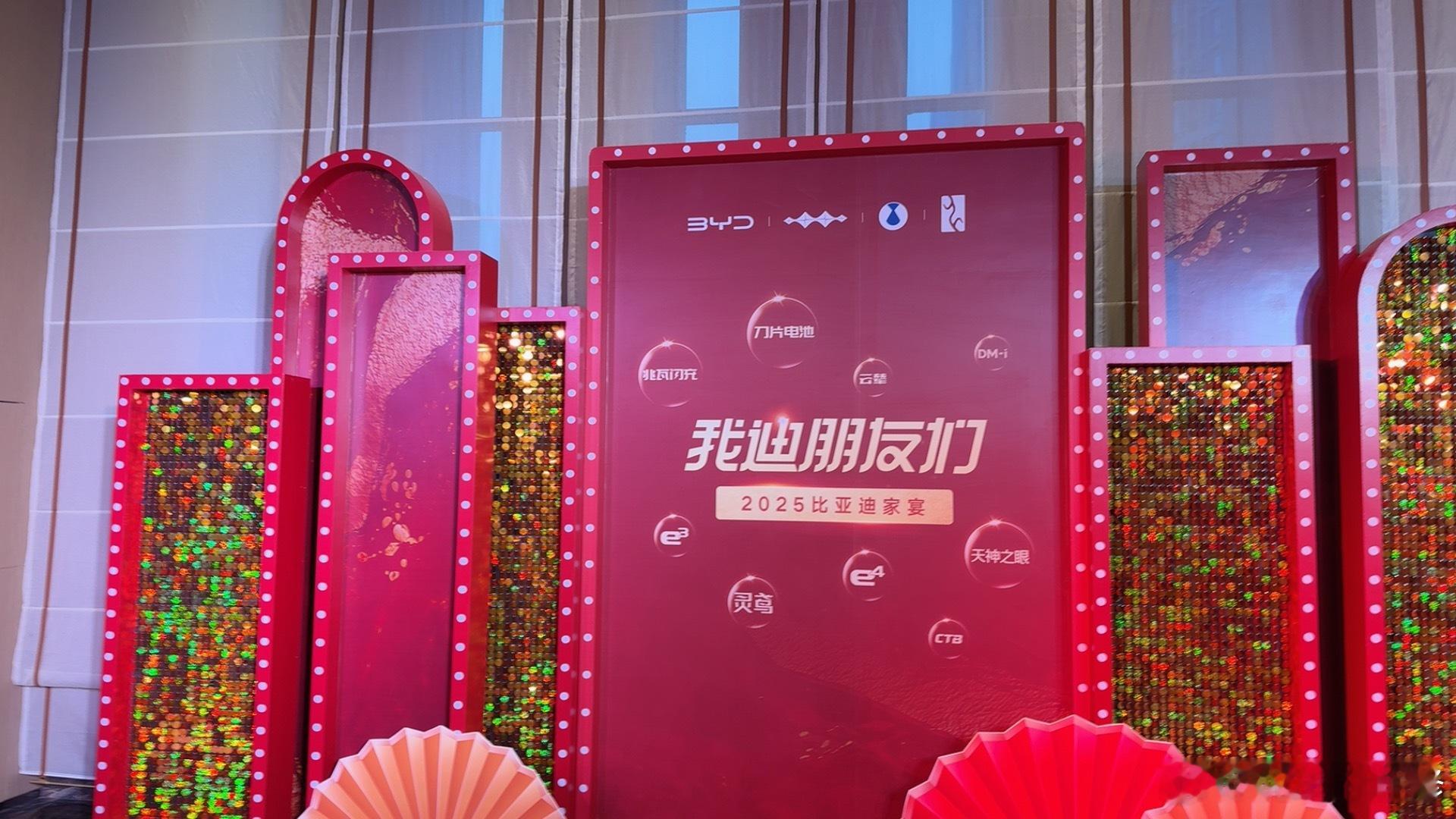 比亚迪交流晚宴 