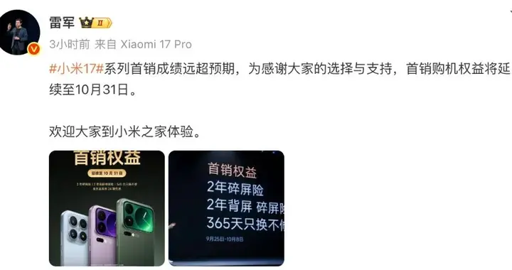 雷军表示小米17首销成绩远超预期，首销购机权益延期