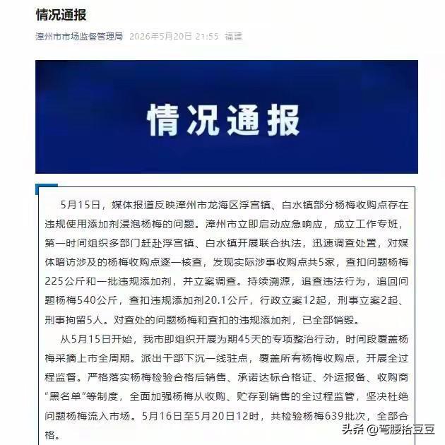 盛世里，谁在点燃食品安全的硝烟，久久难散
福建漳州“泡药杨梅”事件5人被刑拘专家