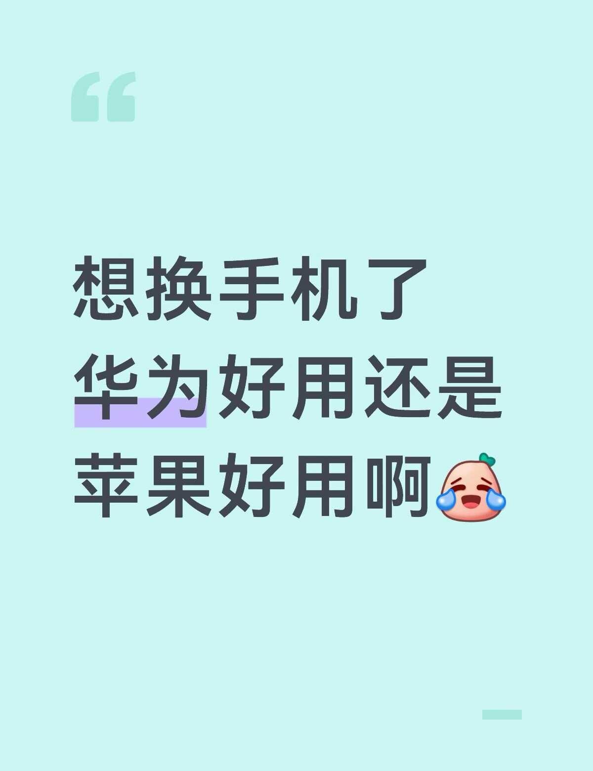 华为好用还是苹果好用
想换手机了[笑哭]安卓和苹果 换手机 买手机求推荐