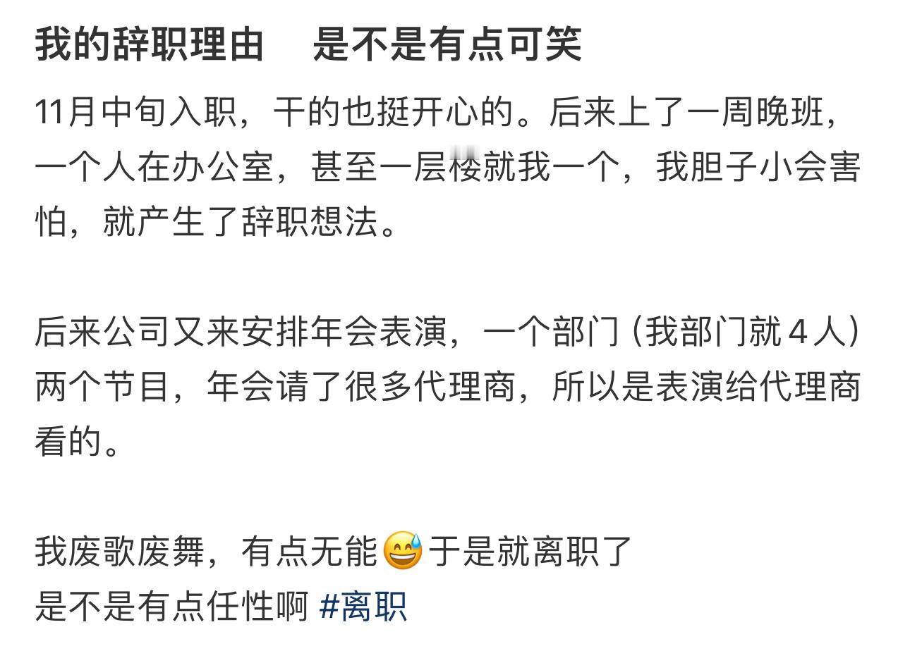 因为年会表演我辞职了  因为年会表演我辞职了 