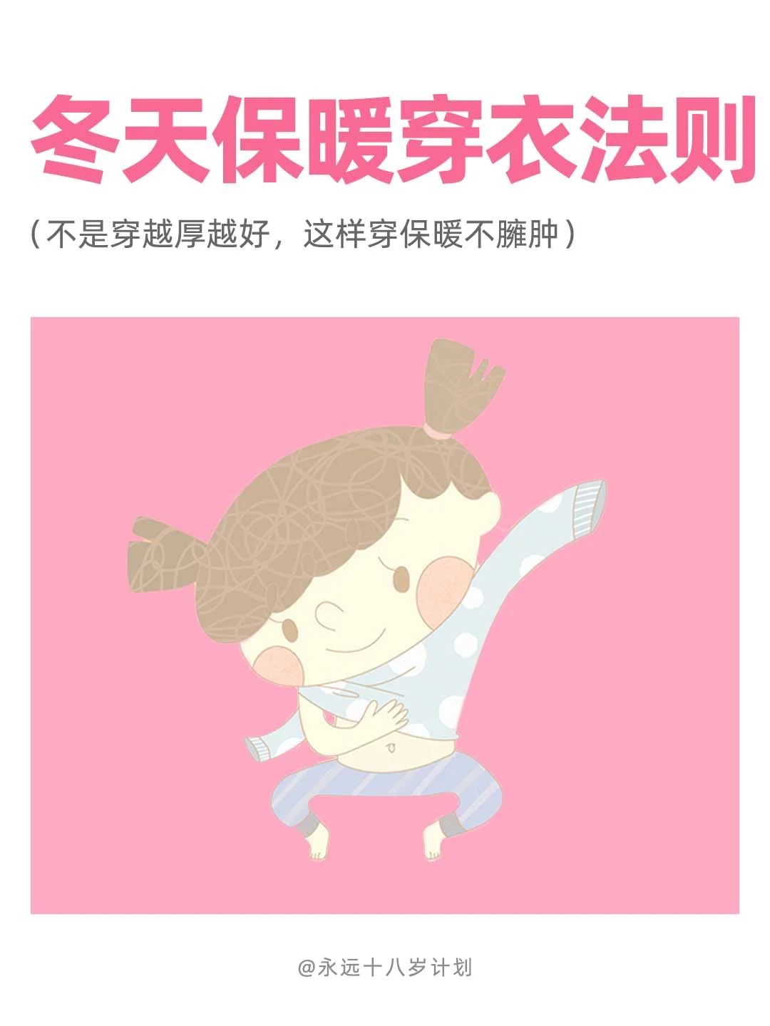 永远十八岁  冬天保暖穿衣法则