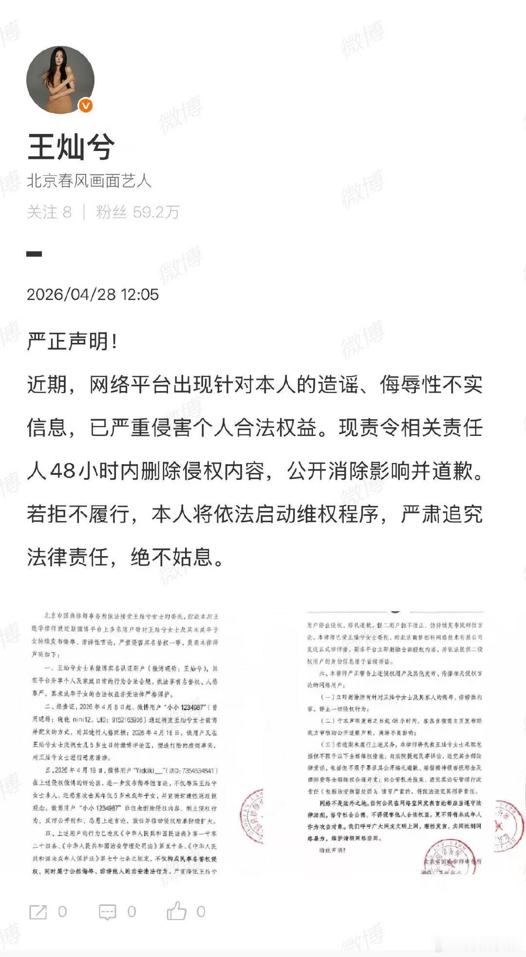 【王灿兮严正声明】王灿兮发布声明4月28日，发布严正声明：近期，网络平台出现针对
