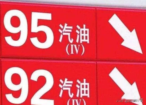 好消息！油价终于降了

6月13日，国家发改委发布消息称，自24时起，国内汽油价