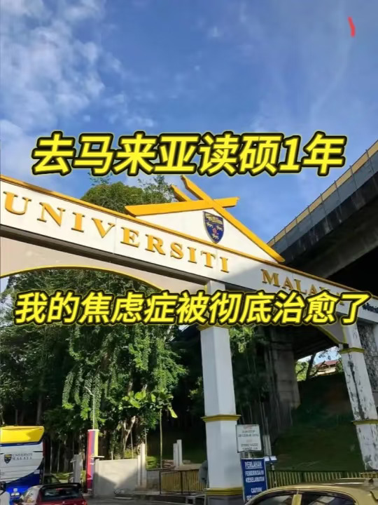 去马来亚读硕1年，我的焦虑症被彻底治愈了