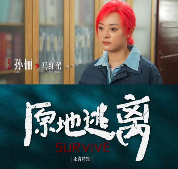 原地逃离下有对策孙俪的号召力 原地逃离这次清晰划分演员番位的处理方式很亮眼，孙俪