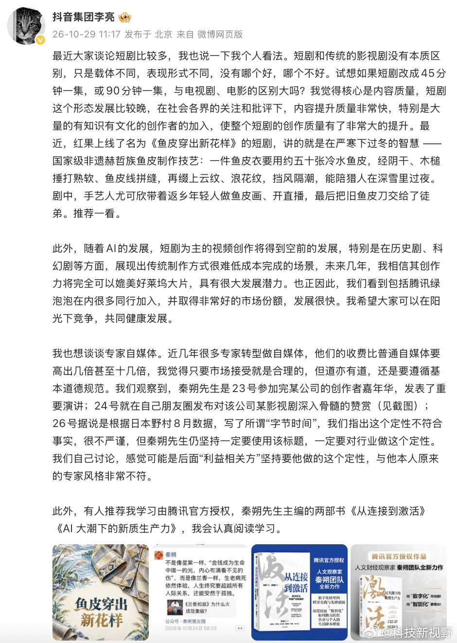 【抖音副总裁回应腾讯绿泡泡竞争抖音副总裁再发文怼秦朔】10月29日，发文谈短剧及