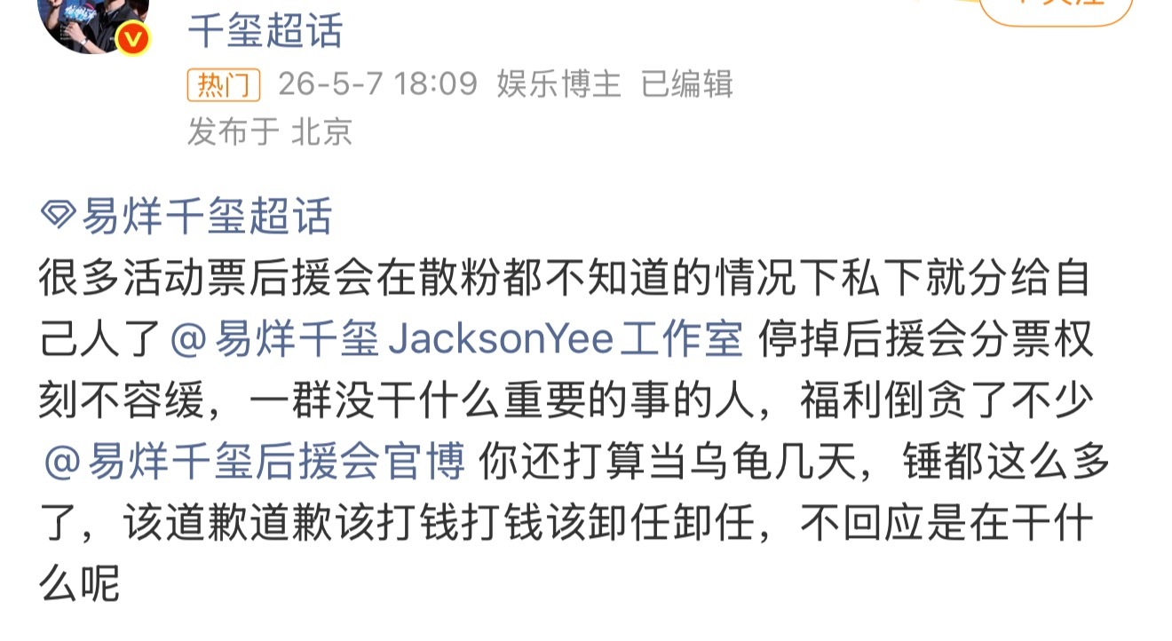 易烊千玺后援会给自己人谋福利 易烊千玺后援会 分票易烊千玺后援会福利贪了不少