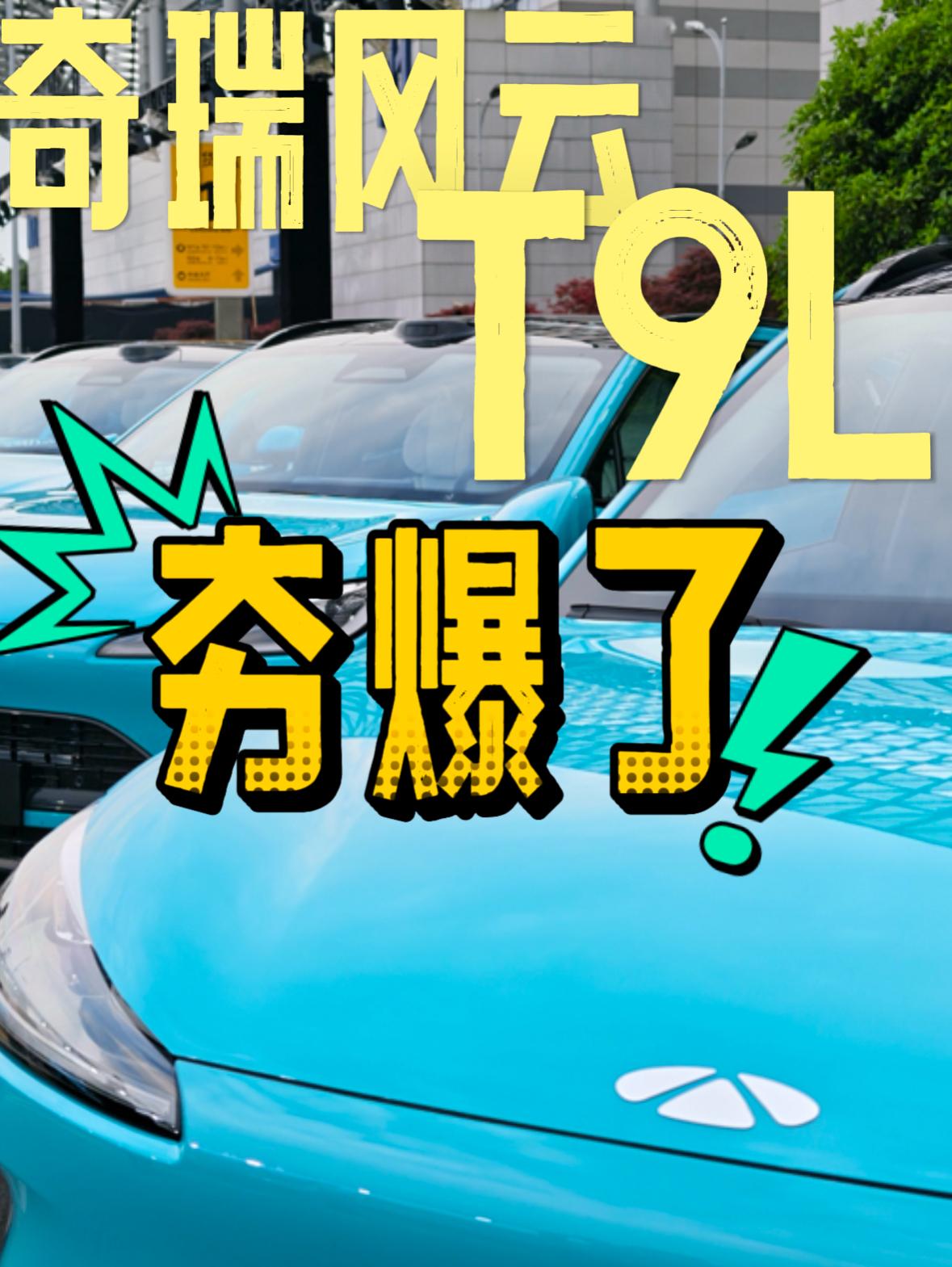 奇瑞风云品牌2026年首款战略车型——智美大五座中型SUV风云T9L 正式上市，