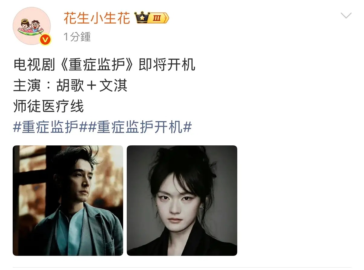 胡歌 文淇 师徒医疗剧 ​​​