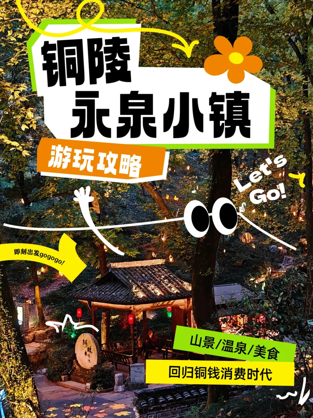 🌈芜湖周边游‖用铜板生活的地方