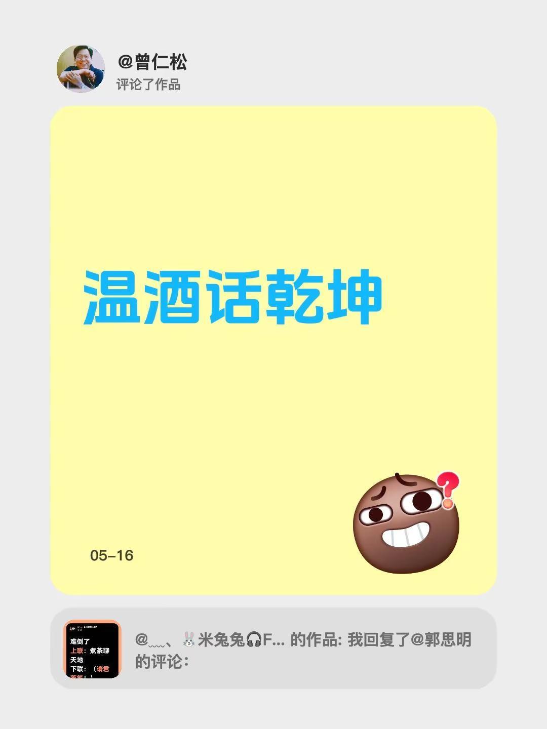 我评论了@﹏、🐰米兔兔🎧FM 的作品：温酒话乾坤