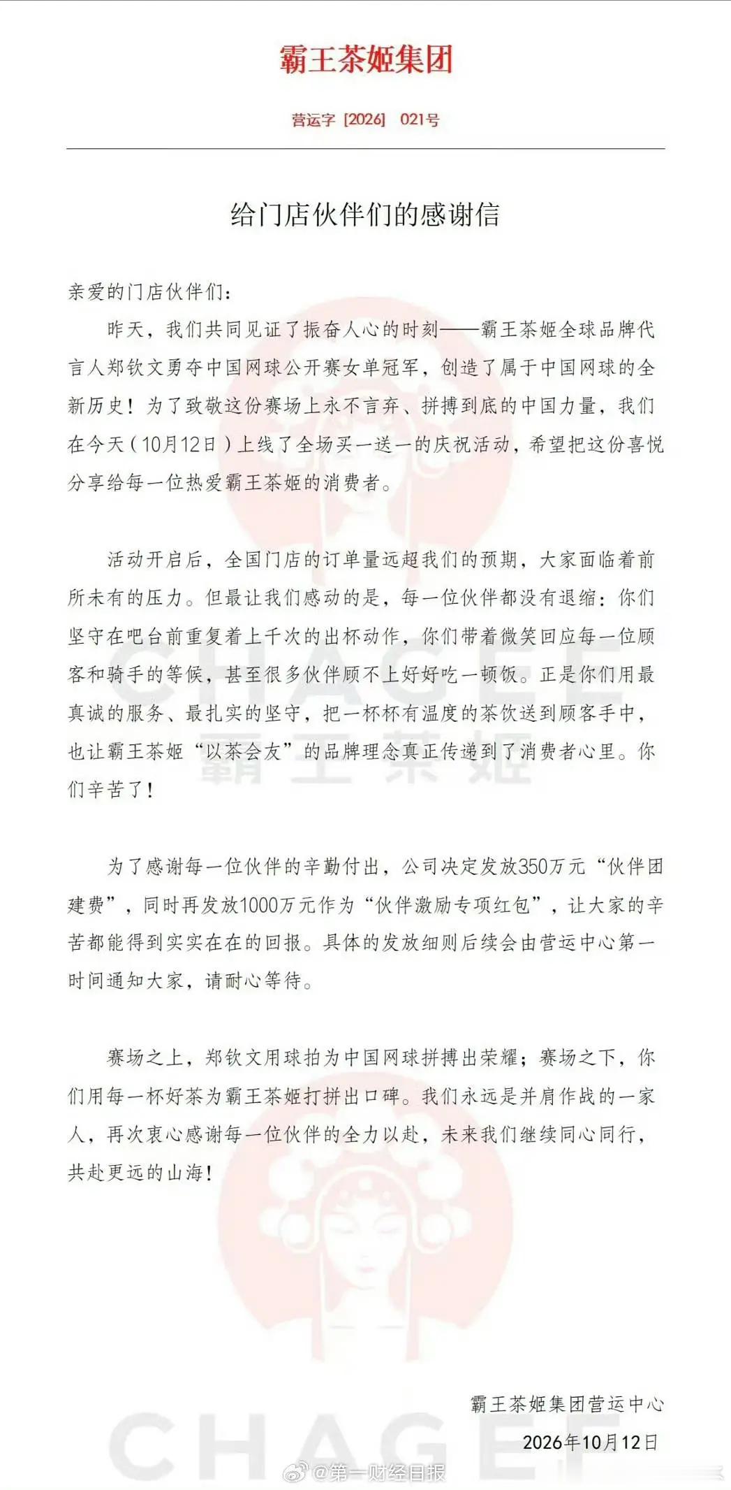 霸王茶姬回应了会发奖金，格局可以的 ​​​
