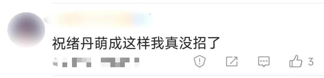 祝绪丹萌成这样我真没招了她一笑，世界都亮了。祝绪丹这扑面而来的甜，谁能招架？每个