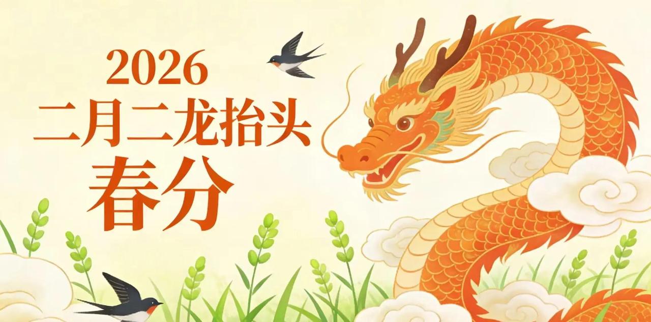 2026年3月20日，农历二月初二龙抬头撞上春分，19年才碰一次的罕见巧合，阳气