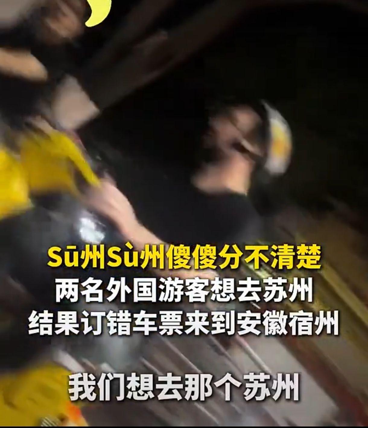 原来不止有一个老外想去苏州，结果订错票来到了宿州