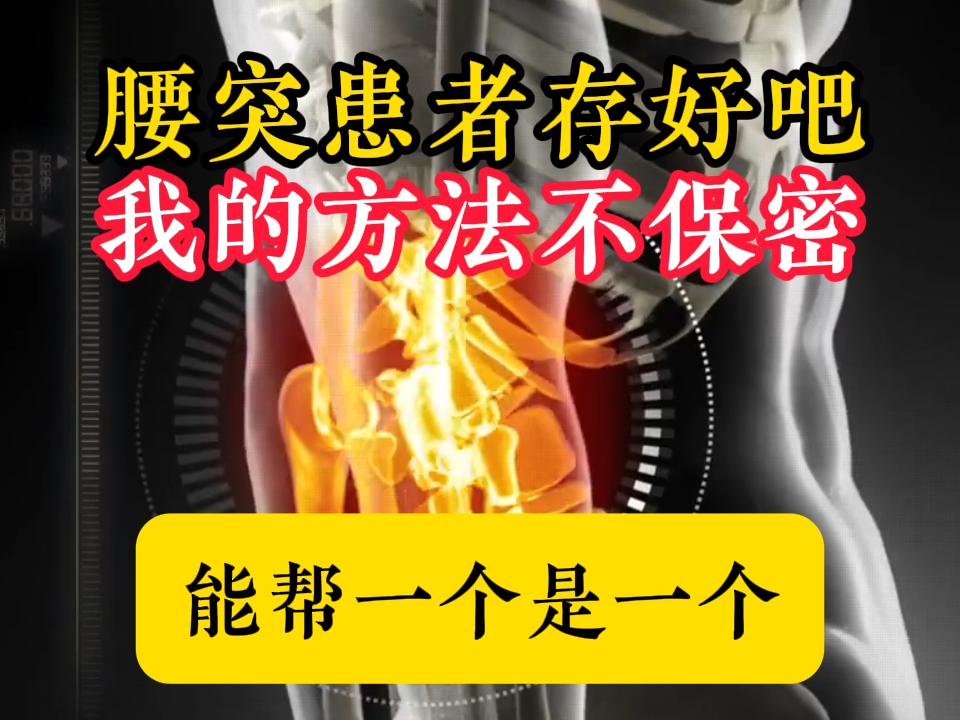 腰突是怎么慢慢好利索的，您不用再往医院奔波了。 四月中的重磅好消息，腰...