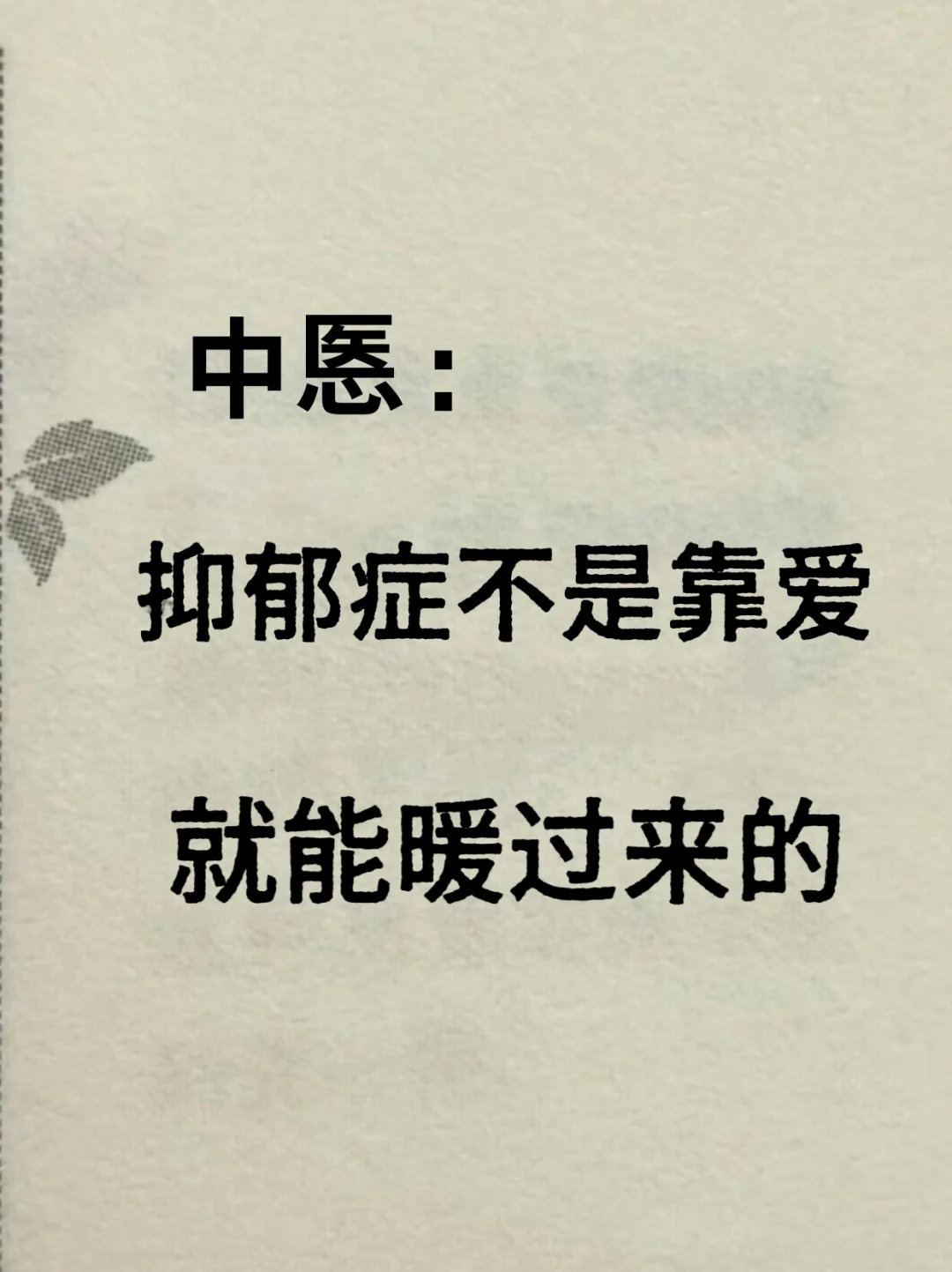 【抑郁不是靠爱就能暖过来的】 . 很多抑郁症的患者，一直都是期待别人都...