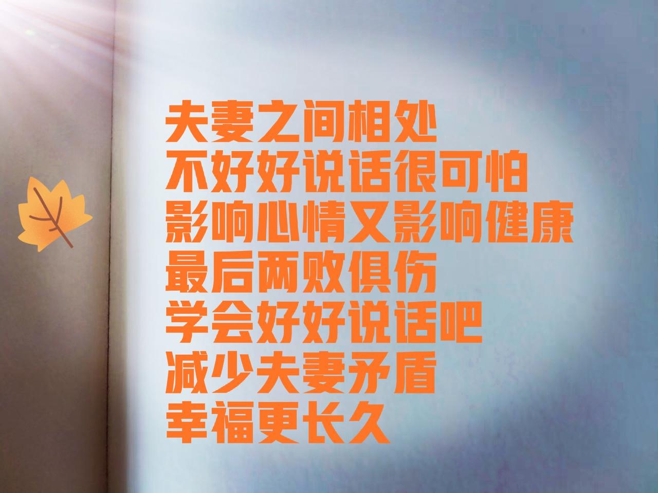 夫妻之间相处，不好好说话，后劲真大……

今天上午9:00，当我正要出去买菜时，