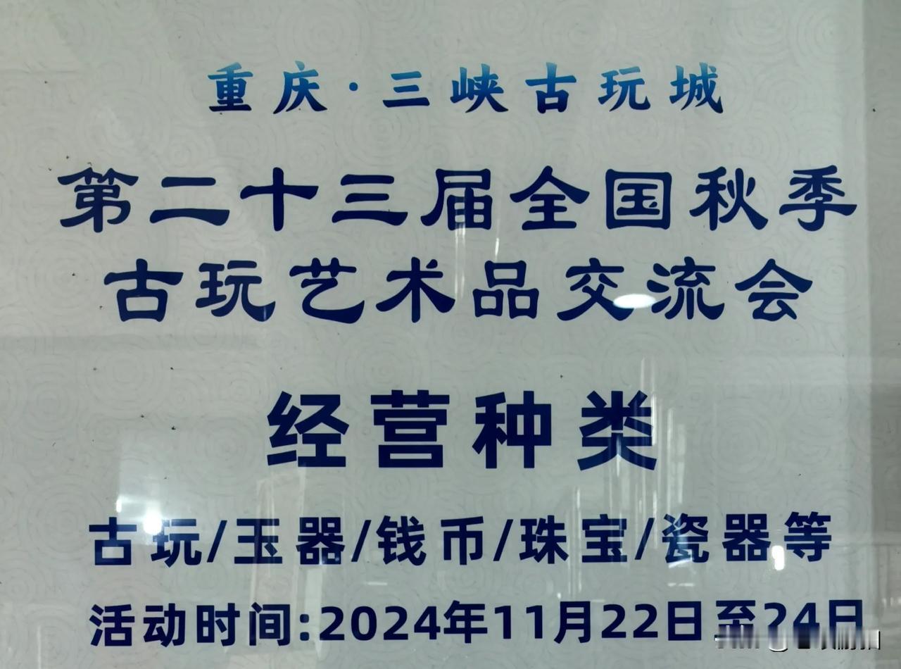 走到哪，拍到哪！（685）
第23届全国秋季古玩艺术品交流会在重庆三峡古玩城举行