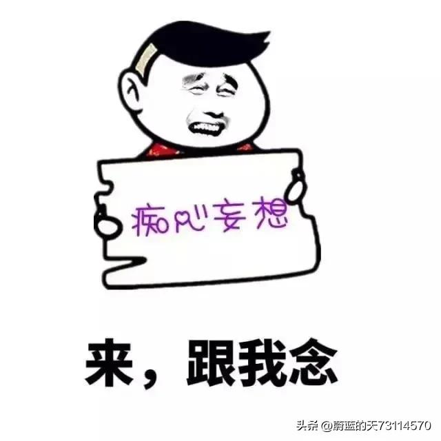 [厉害吧，有谁能做到]
把多元当作了单元
把以偏当成了概全

把吹牛当成了嗜好