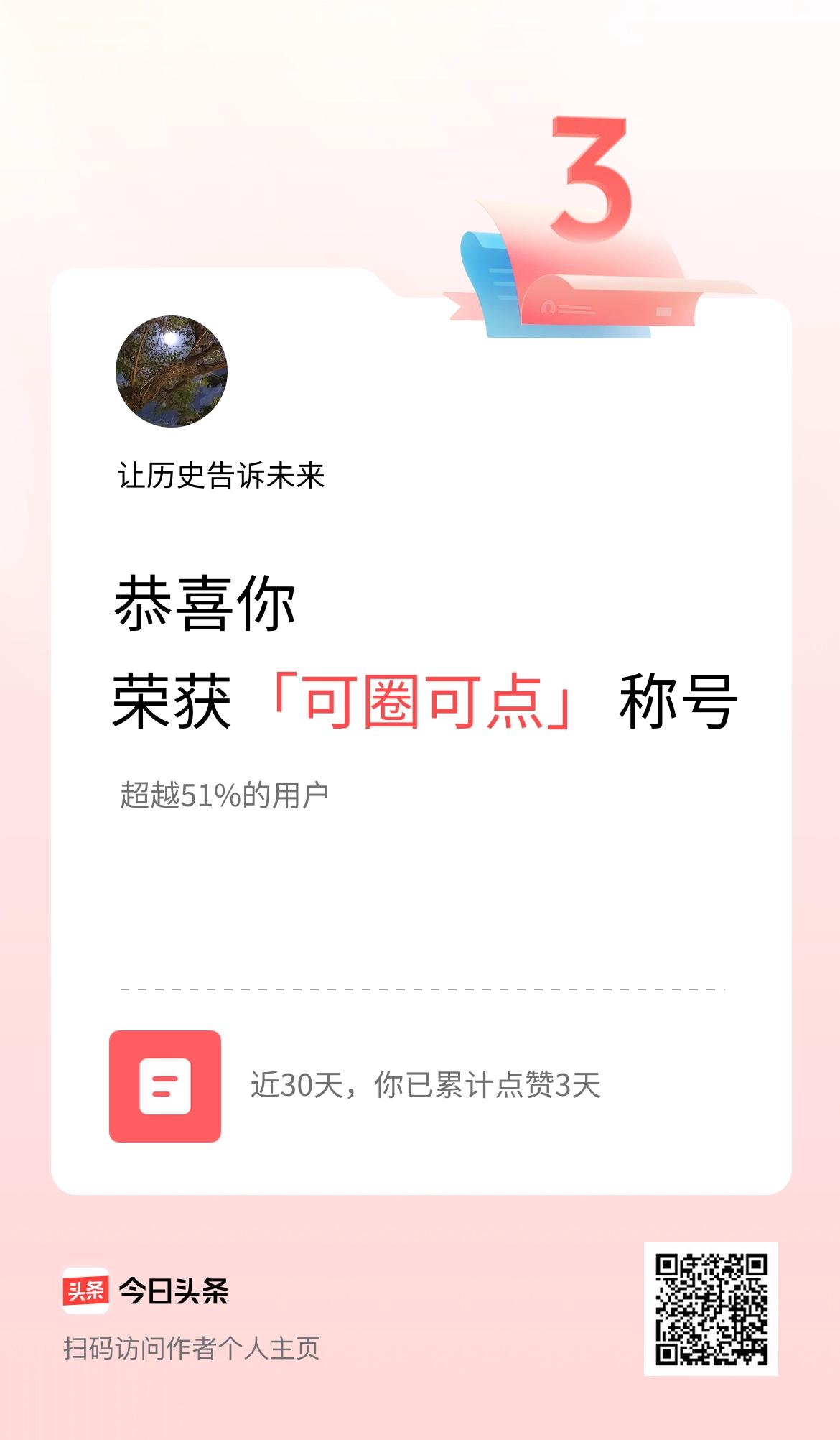 我在头条30天内点赞打卡3天，获得“可圈可点”称号