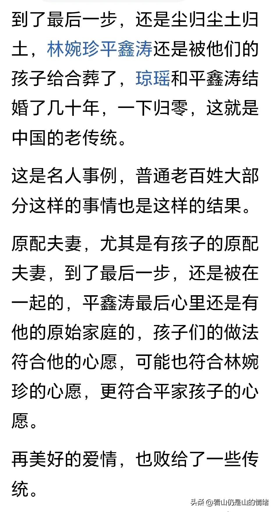 林婉珍平鑫涛合葬！反映出:

1、论共同有孩子的重要性。

2、琼瑶已经死不同穴