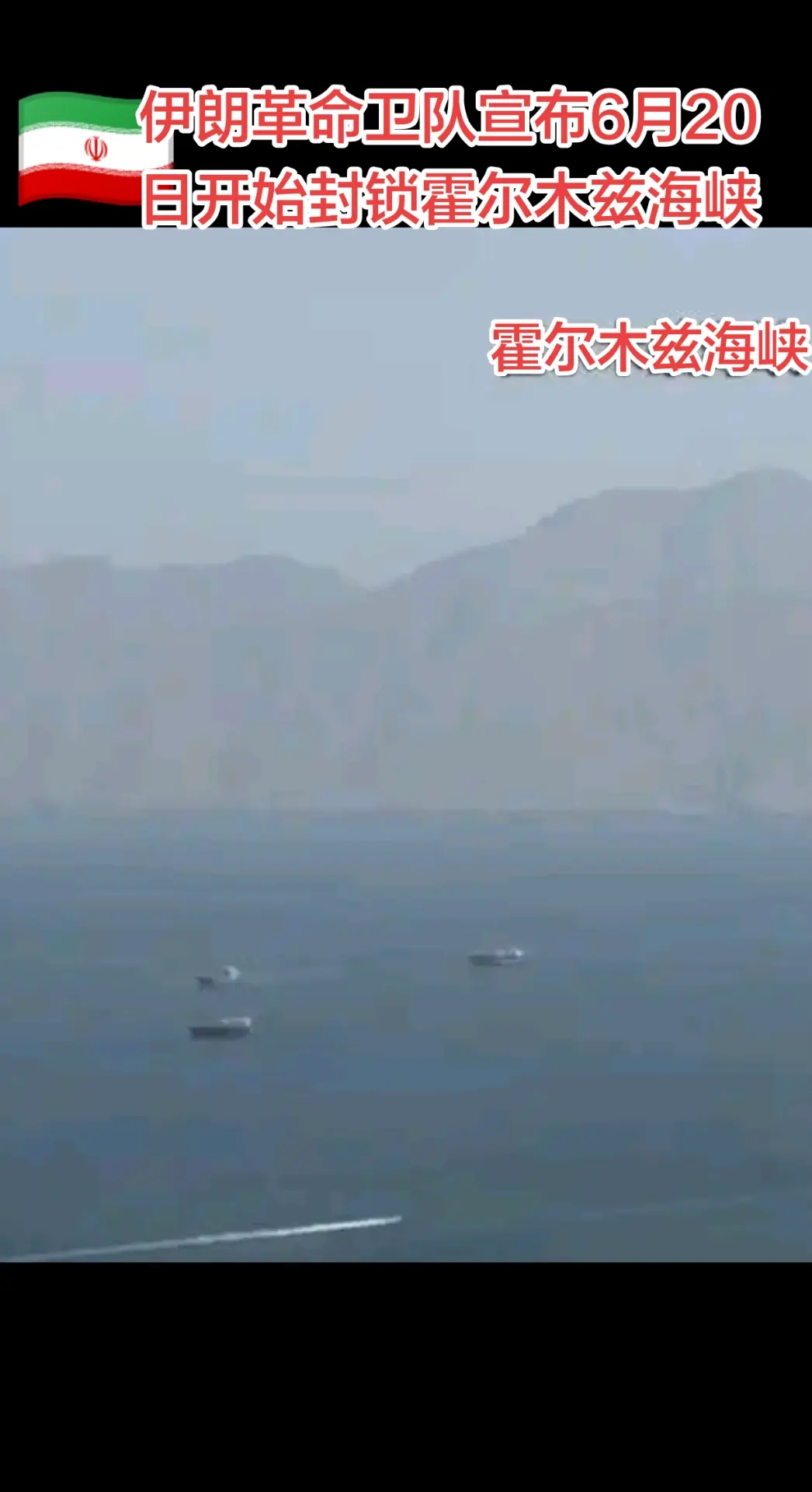 伊朗海上军事行动 ，封锁霍尔木兹海峡。