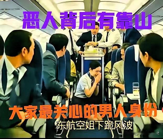 东航空姐下跪一事持续发酵，涉事男子欧某某的相关情况也被网友热议。

一场微不足道