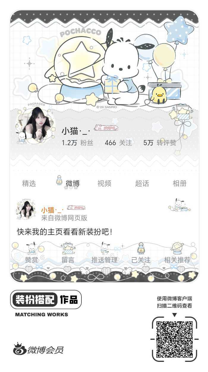 我刚刚完成了一套全新微博装扮搭配！超有个性！快来围观，一起分享装扮灵感吧~网页链
