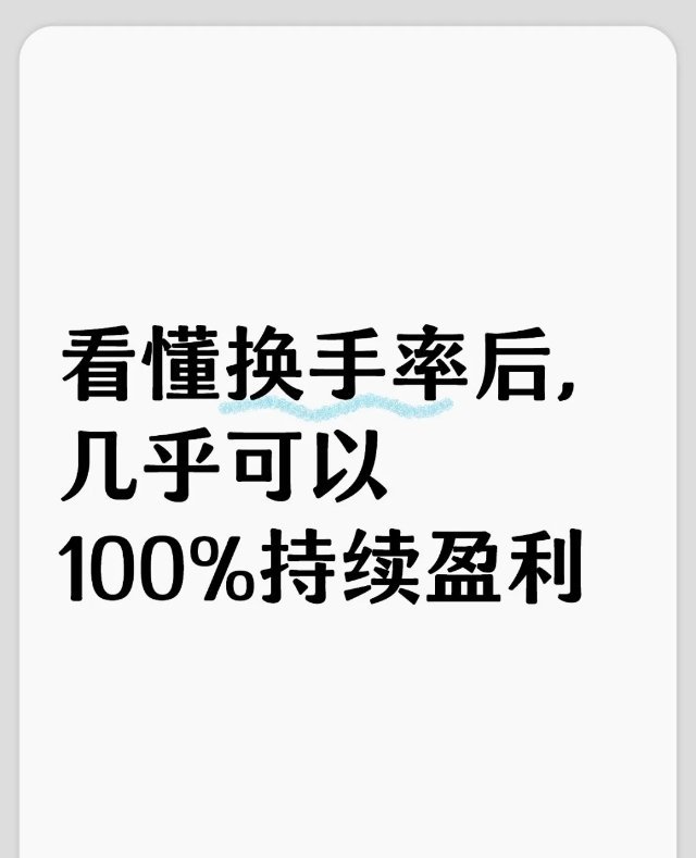 看懂换手率，轻松跟主力：4个关键数+4种组合+1个分辨法 炒股总追涨杀跌？关键看