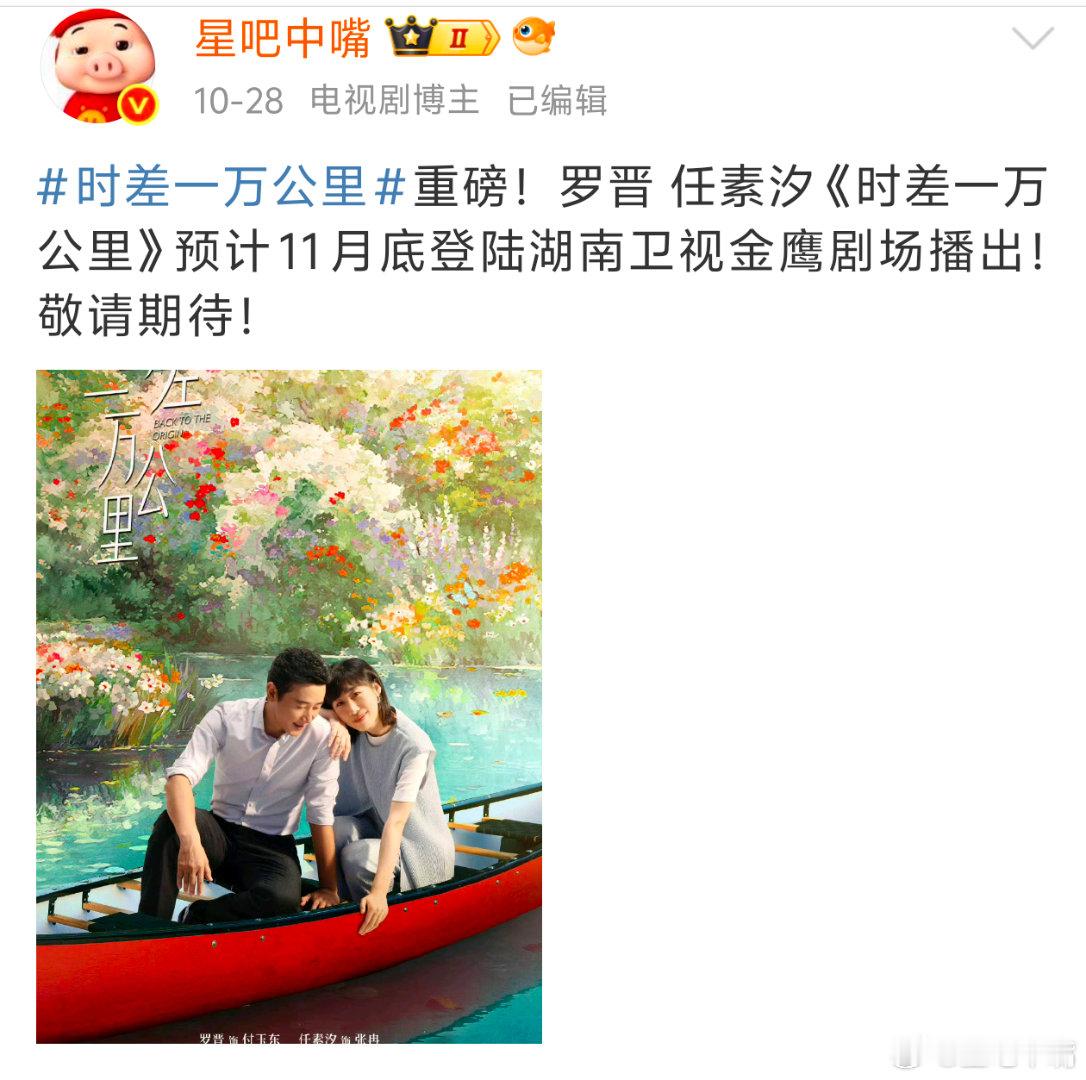 来了来了！罗晋、任素汐《时差一万公里》12月1日湖南卫视黄金档播出，网播平台芒果