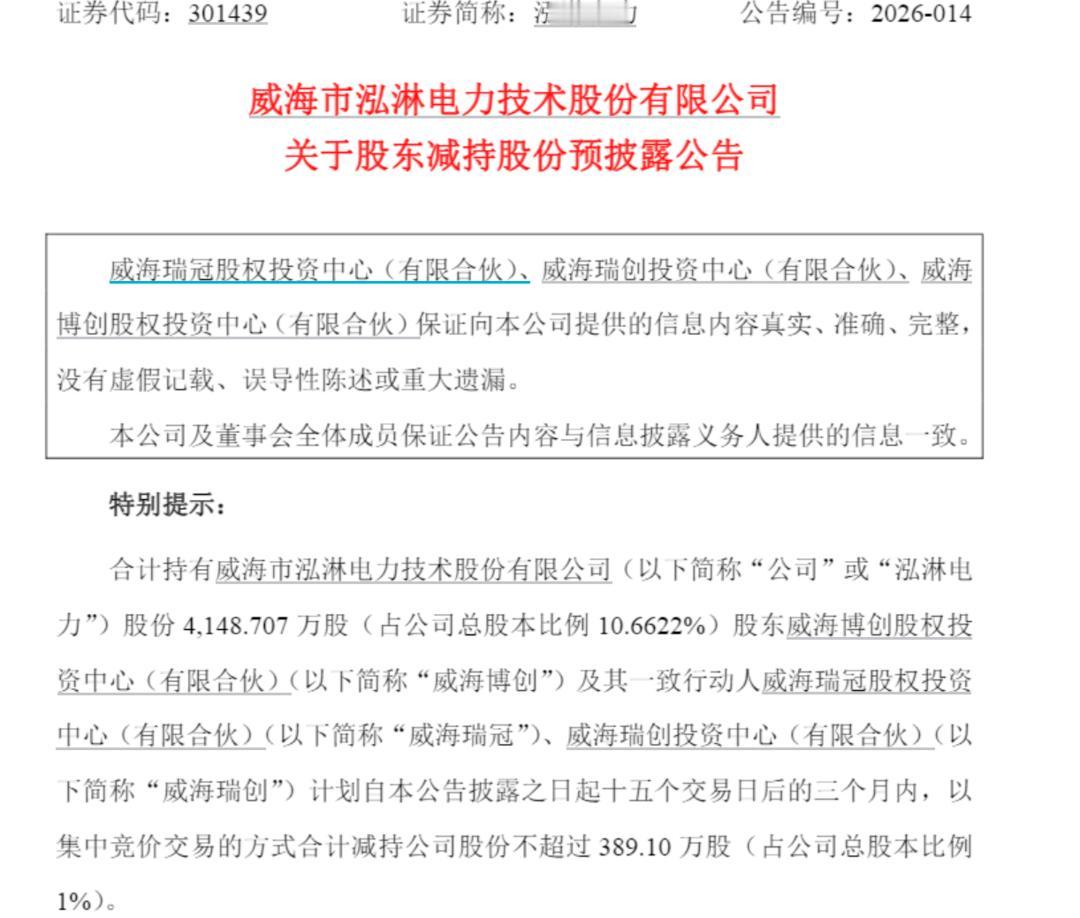4月26日，泓淋电力（301439.SZ）发布公告称，公司多名股东计划在未来3个