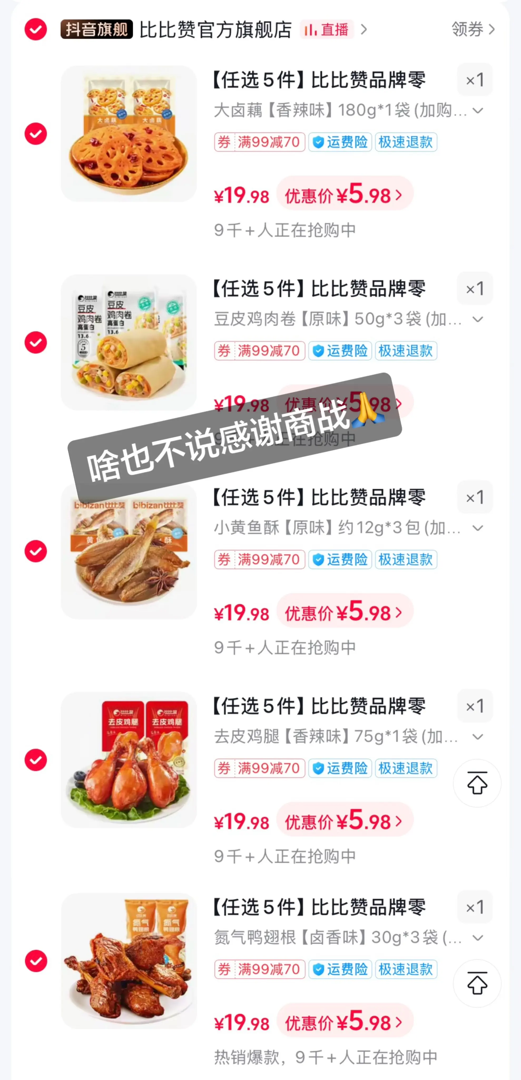 比比赞这波太狠了!任选5件只要29.9，直接实现零食自由，这羊毛不薅真亏!