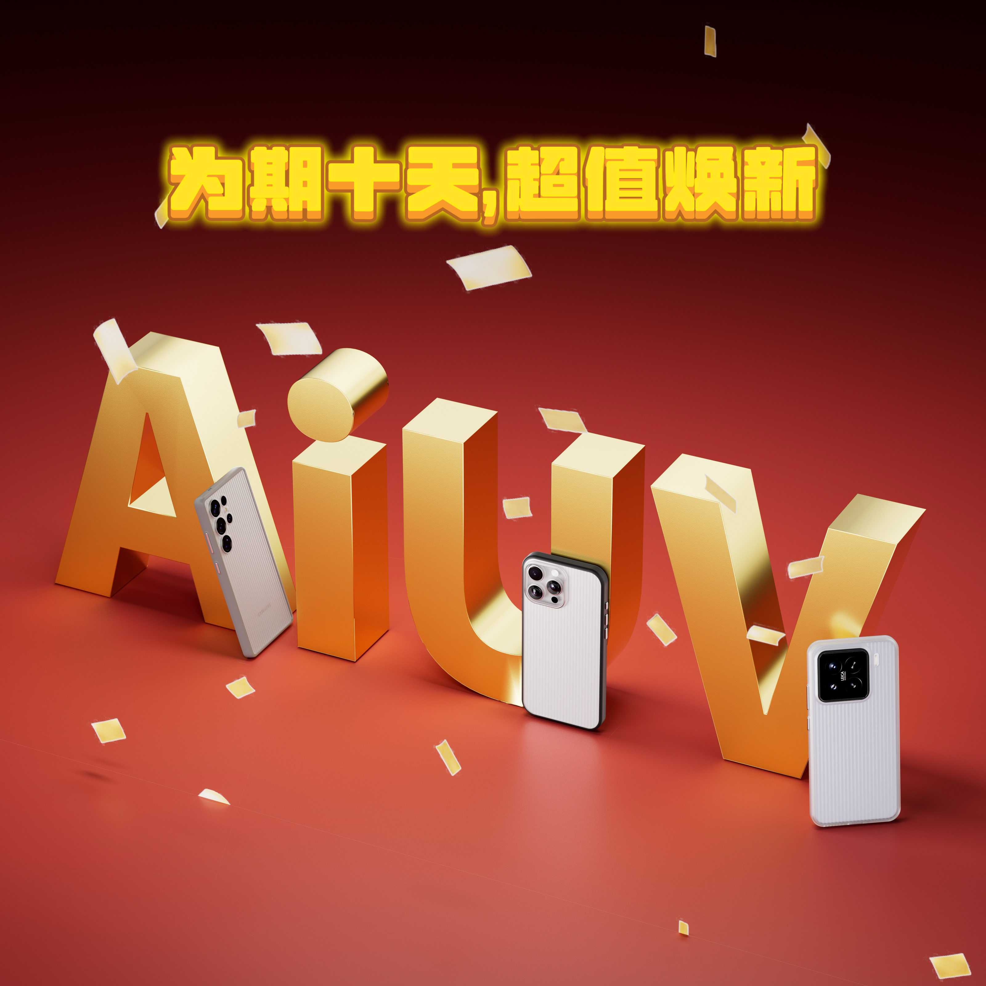 💥AiUV 一年一度「超值焕新」计划🎉活动产品： 小米&华为&三星&苹果系列