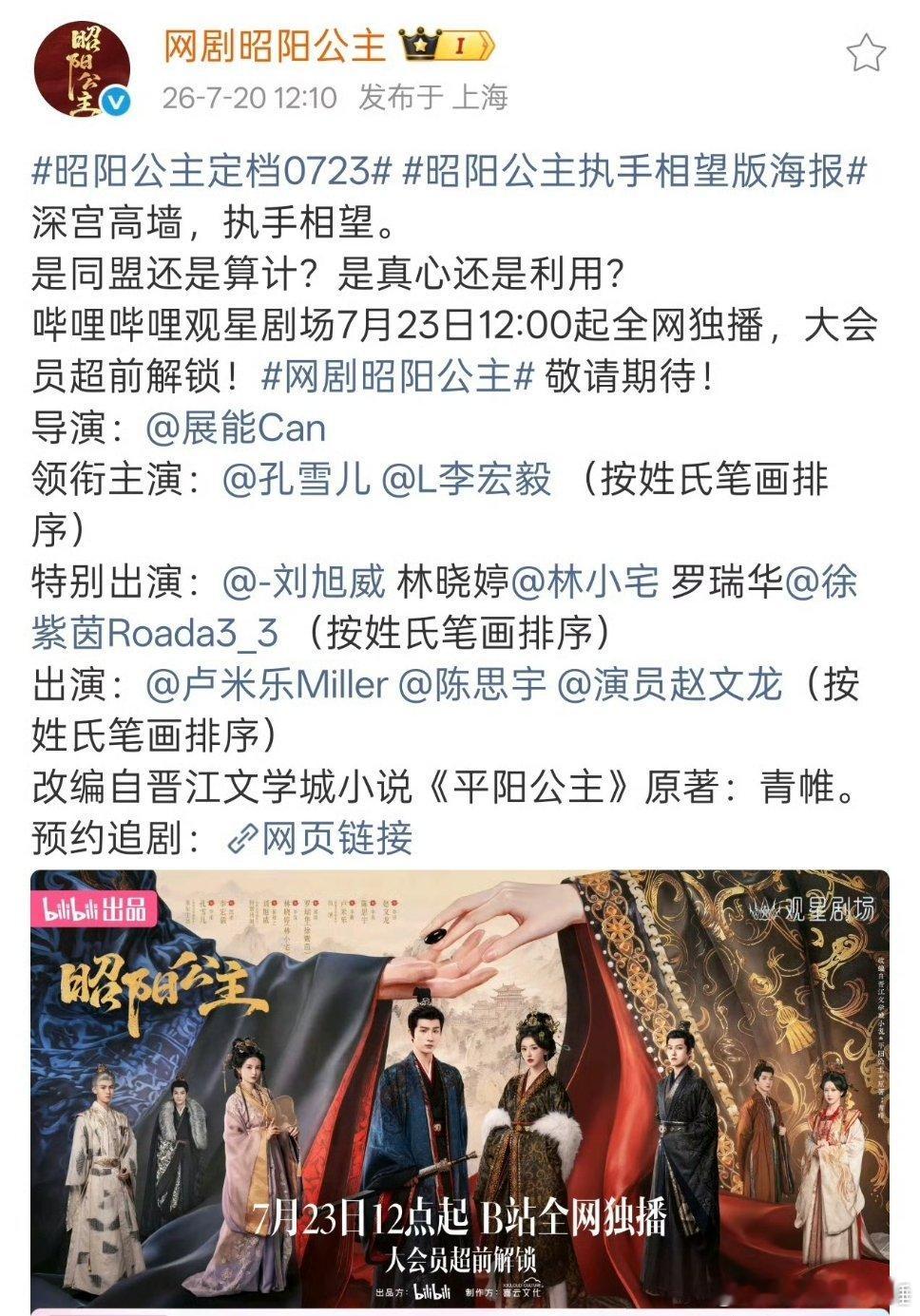 oh李宏毅孔雪儿这个昭阳公主定档7月23了，B站自己出的剧一般剧情服化道都挺不错