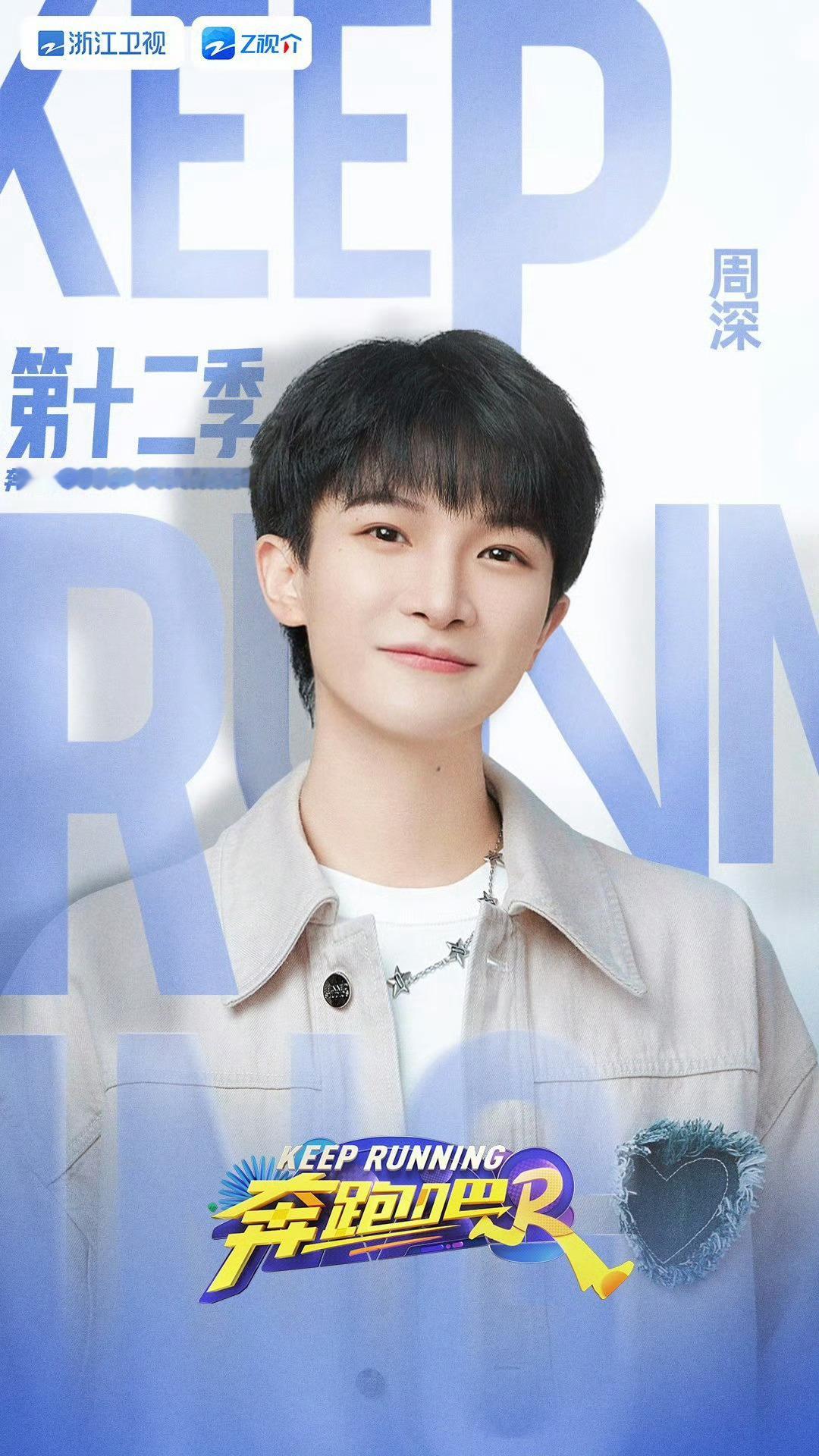 #周深[超话]# [照相机]#周深奔跑吧# [2024.03.26]🌟《奔跑吧