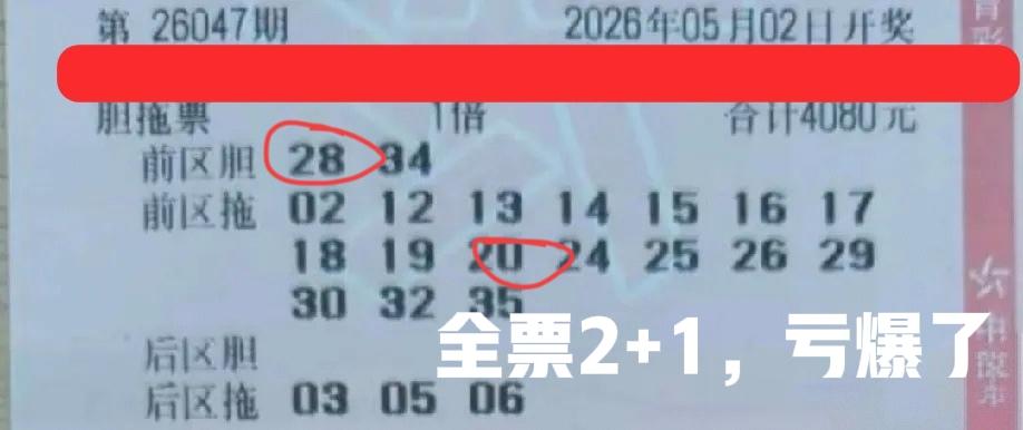 全票中了2+1，不知道能回本吗？看样子好像差了一点点，尤其是前区胆码34，早就说