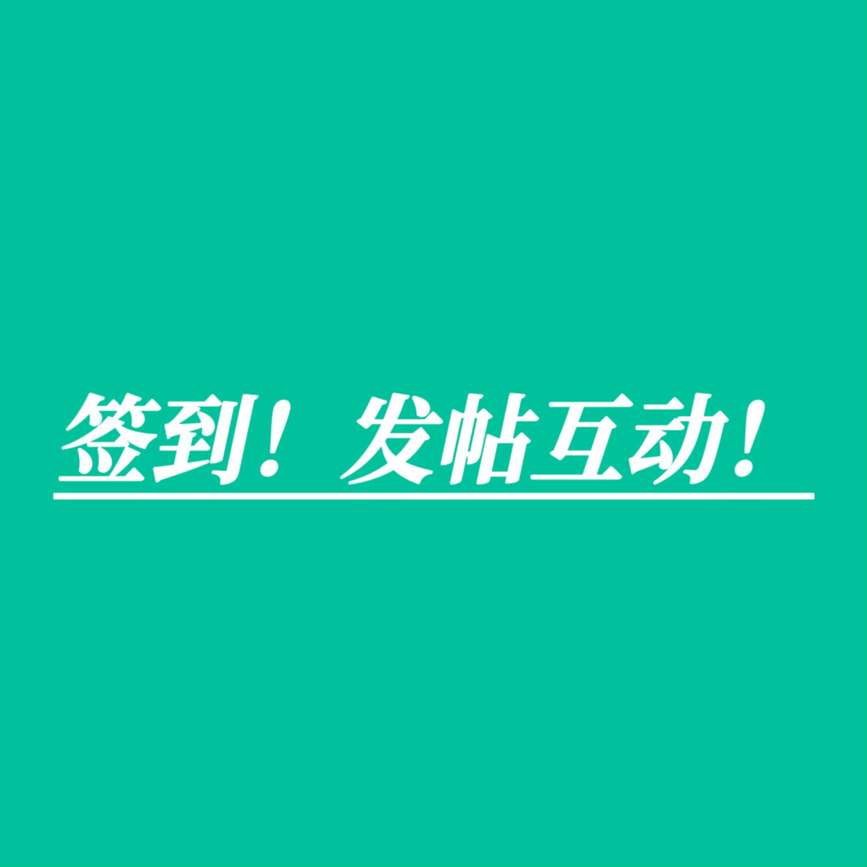 啊啊啊啊还有一个小时！！这会签到居然才36.3万，还没签到的抓紧时间签到❗️❗️