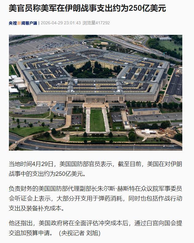 4月29日，美国国防部自己承认，美国针对伊朗的相关军事行动，累计支出已达到250