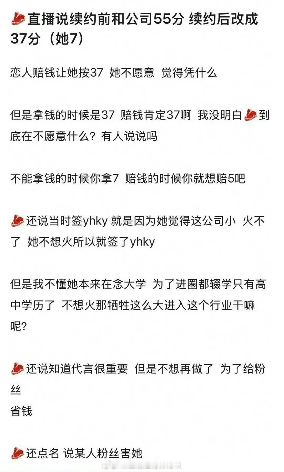昨天赵露思直播说她和公司之前分成是五五，续约签的三七开，她七公司三，结果赔偿的时