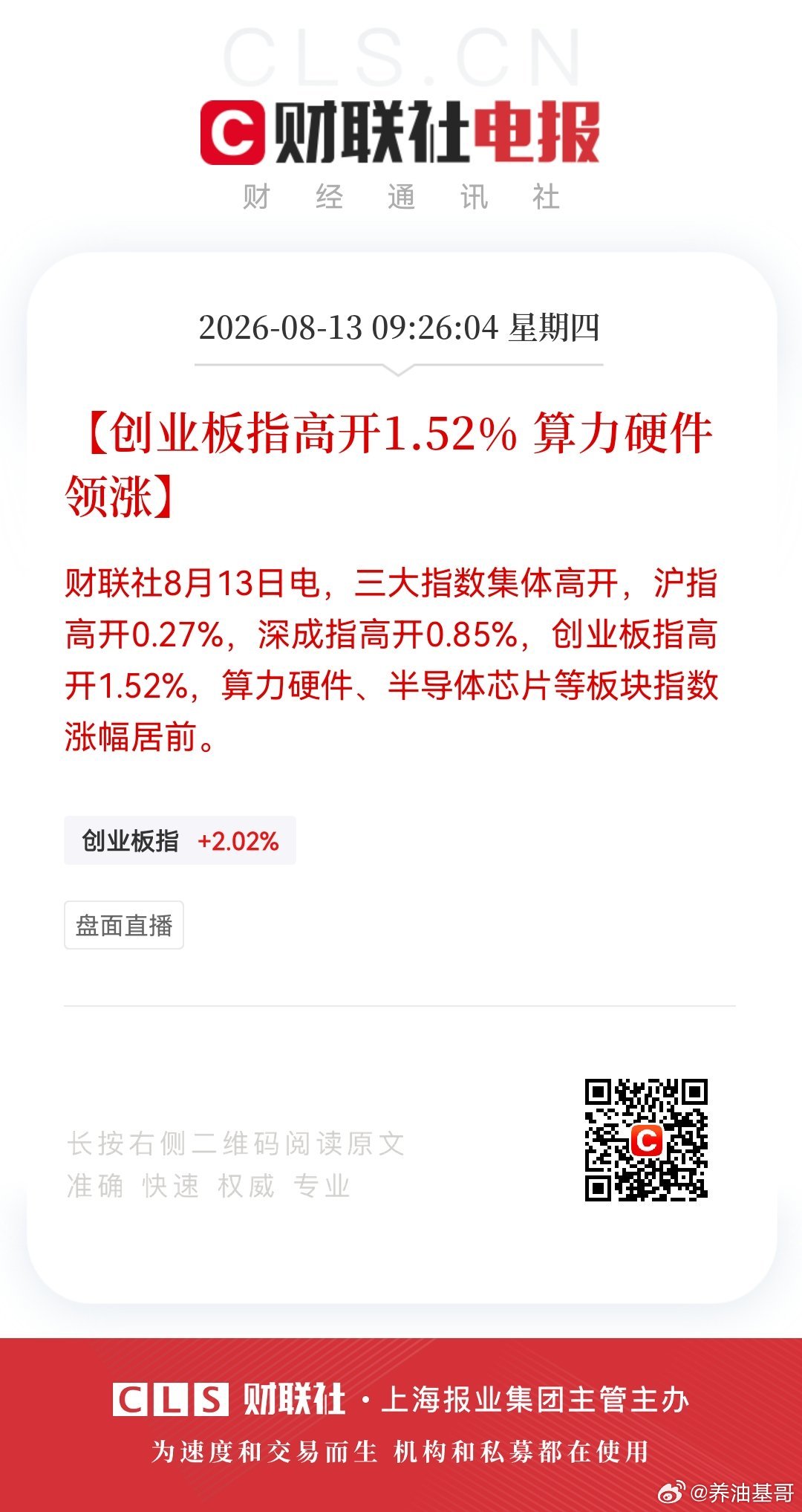 【创业板指高开1.52% 算力硬件领涨】财联社8月13日电，三大指数集体高开，沪